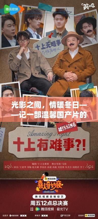 光影交织,温情满溢冬日——国产温馨影片诞生与观影之旅