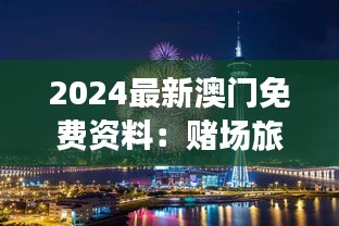 2024最新澳门免费资料:赌场旅游指南与免税购物攻略