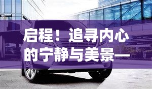 启程!以亚Telluride为伴,追寻内心的宁静与美景,始于12月14日