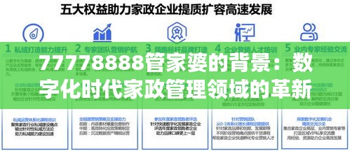 77778888管家婆的背景:数字化时代家政管理领域的革新