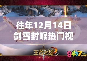 往年剑雪封喉热门视频深度解析与观点阐述，揭秘背后的故事与热议焦点