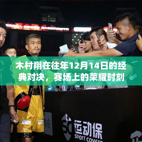 木村翔经典对决,赛场荣耀时刻回顾