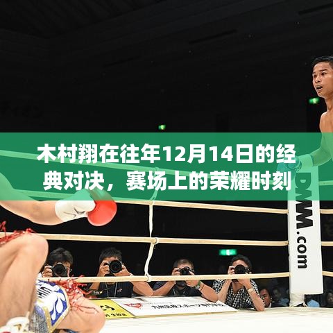 木村翔经典对决,赛场荣耀时刻回顾