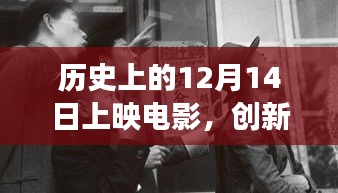 历史上的电影盛宴,创新与传统的交融在12月14日上映的电影中展现