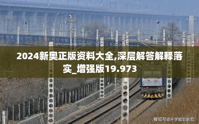 2024新奥正版资料大全,深层解答解释落实_增强版19.973