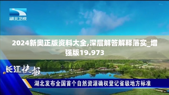 2024新奥正版资料大全,深层解答解释落实_增强版19.973