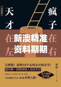 新澳精准资料期期精准:深入洞察,匠心打造数据分析艺术