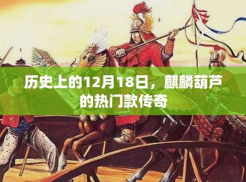 麒麟葫芦传奇,历史上的12月18日热门款揭秘