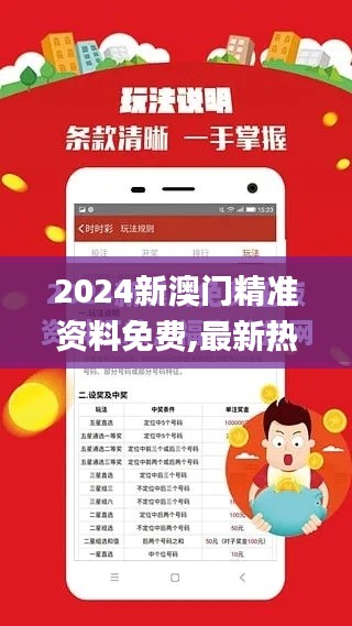 2024新澳门精准资料免费,最新热门解答落实_专属版8.571