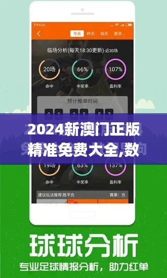 2024新澳门正版精准免费大全,数据解答落实_进阶版8.263