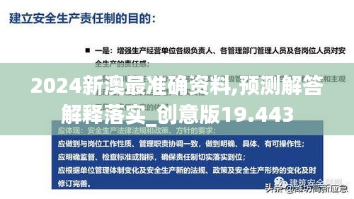 2024新澳最准确资料,预测解答解释落实_创意版19.443