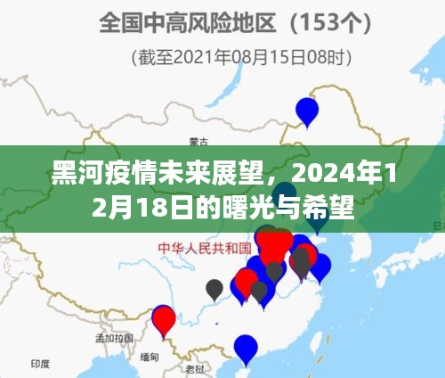 黑河疫情未来展望,曙光与希望——2024年12月18日的期待与信心
