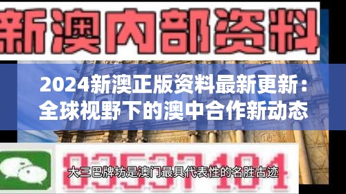 2024新澳正版资料最新更新:全球视野下的澳中合作新动态
