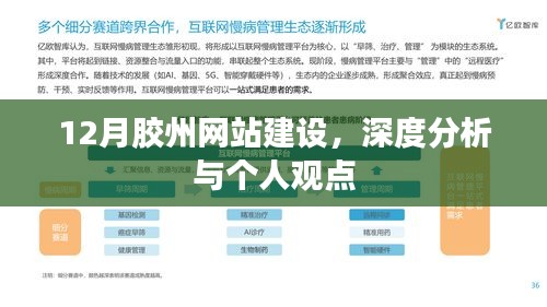 12月胶州网站建设,深度解读与个人洞察
