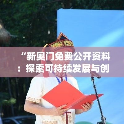 “新奥门免费公开资料:探索可持续发展与创新路径”