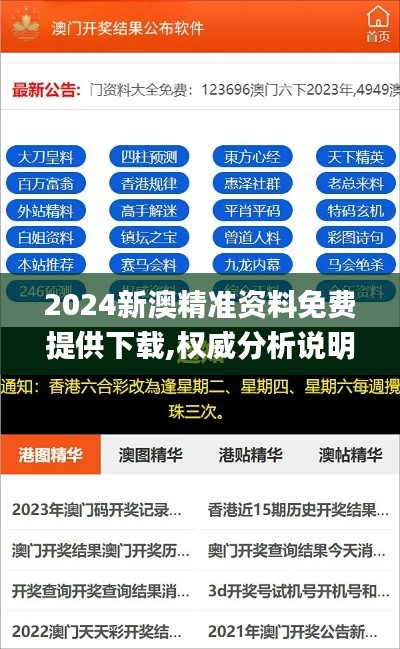2024新澳精准资料免费提供下载,权威分析说明_android9.877
