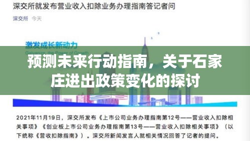 石家庄进出政策变化预测与未来行动指南探讨