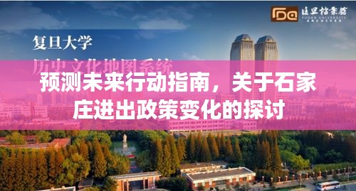 石家庄进出政策变化预测与未来行动指南探讨