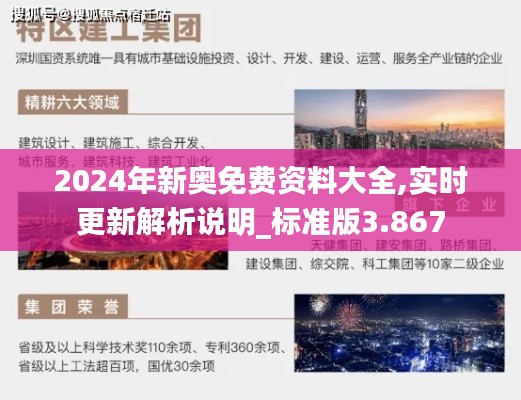 2024年新奥免费资料大全,实时更新解析说明_标准版3.867