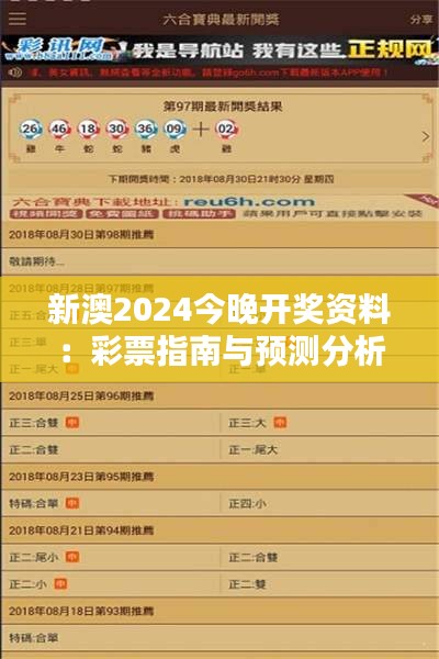 新澳2024今晚开奖资料:彩票指南与预测分析