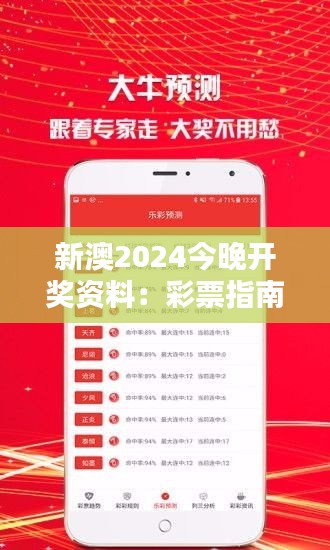 新澳2024今晚开奖资料:彩票指南与预测分析