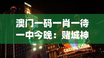 澳门一码一肖一待一中今晚:赌城神秘夜色下的运势解码