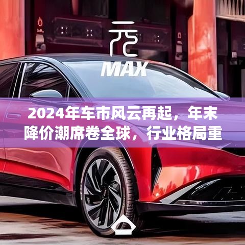 全球车市风云再起,年末降价潮重塑行业格局