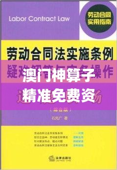 澳门神算子精准免费资料,预测解答解释落实_4DM1.201