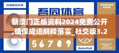 新澳门正版资料2024免费公开,确保成语解释落实_社交版3.258