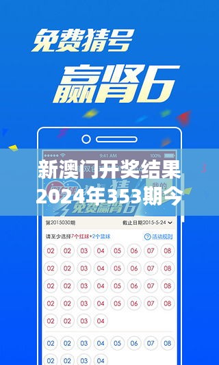 新澳门开奖结果2024年353期今晚:幸运号码揭晓时刻