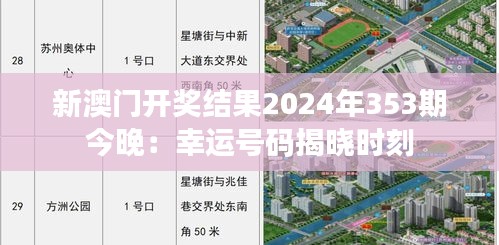 新澳门开奖结果2024年353期今晚:幸运号码揭晓时刻