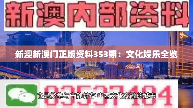 新澳新澳门正版资料353期:文化娱乐全览