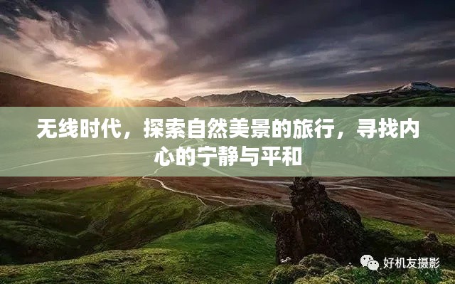无线时代的心灵之旅,探寻自然美景与内心宁静的交融