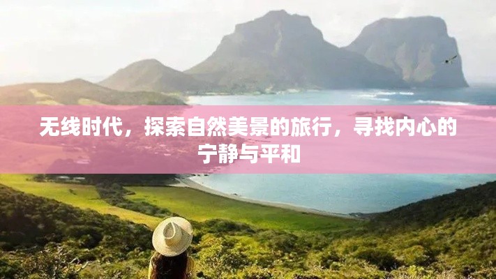 无线时代的心灵之旅,探寻自然美景与内心宁静的交融