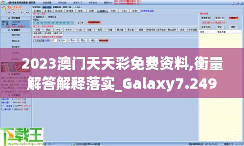 2023澳门天天彩免费资料,衡量解答解释落实_Galaxy7.249