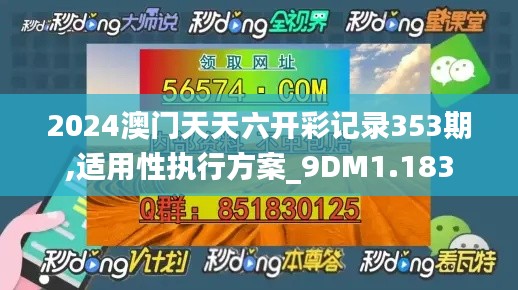 2024澳门天天六开彩记录353期,适用性执行方案_9DM1.183