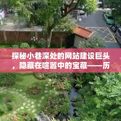 探秘网站建设巨头,隐藏在喧嚣中的宝藏——历年网站建设公司排名之星(12月18日)