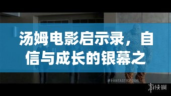 汤姆电影启示录,自信与成长的银幕之光之旅