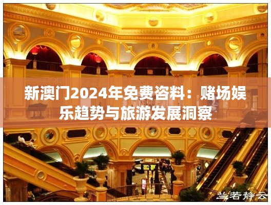 新澳门2024年免费咨料:赌场娱乐趋势与旅游发展洞察