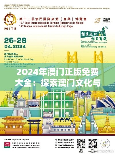 2O24年澳门正版免费大全:探索澳门文化与娱乐新篇章