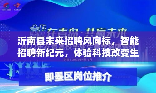 沂南县智能招聘新纪元,科技引领未来招聘风向标,体验生活无限可能