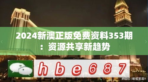 2024新澳正版免费资料353期:资源共享新趋势