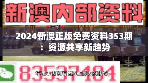 2024新澳正版免费资料353期:资源共享新趋势
