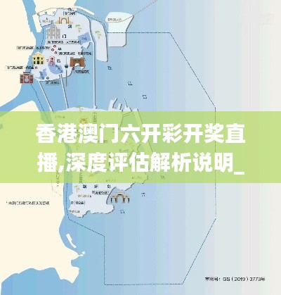 香港澳门六开彩开奖直播,深度评估解析说明_V版10.951