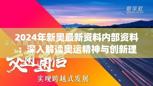2024年新奥最新资料内部资料:深入解读奥运精神与创新理念