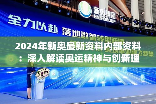 2024年新奥最新资料内部资料:深入解读奥运精神与创新理念