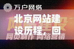 北京网站建设历程回顾,十二月十八日的辉煌篇章