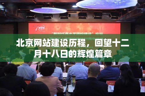 北京网站建设历程回顾,十二月十八日的辉煌篇章