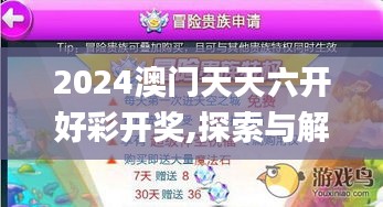 2024澳门天天六开好彩开奖,探索与解析_冒险版5.783