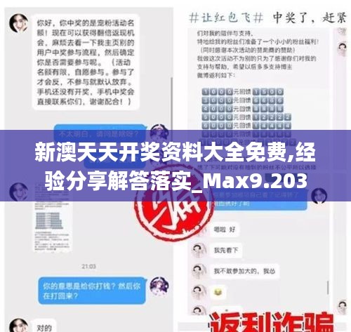 新澳天天开奖资料大全免费,经验分享解答落实_Max9.203